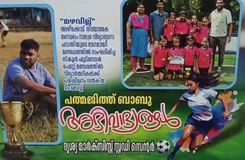  പാപ്പിനിശ്ശേരി വെസ്റ്റ് എൽ.പി. സ്കൂളിനും കുട്ടികൾക്കും ടീം കോച്ചിനും അനുമോദനം സംഘടിപ്പിച്ചു
