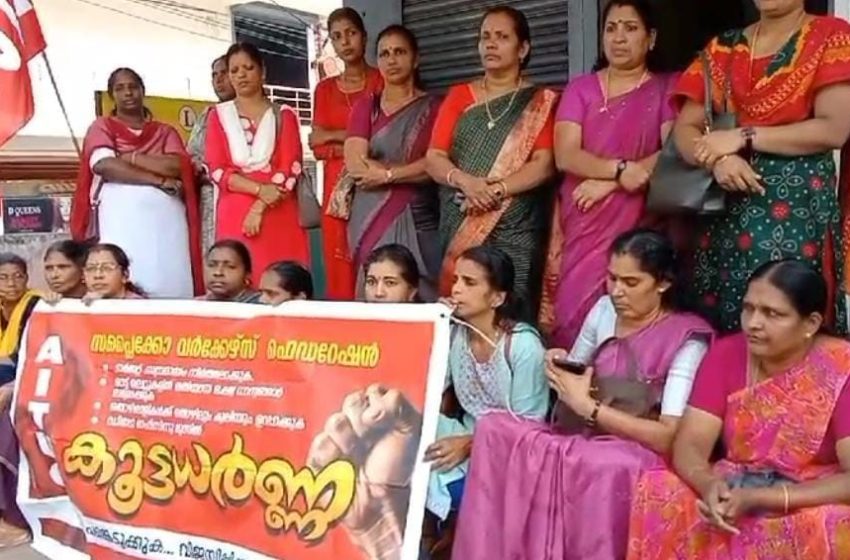  സപ്ലൈകോ വർക്കേഴ്സ് ഫെഡറേഷൻ എ ഐ ടി യു സി യുടെ നേതൃത്വത്തിൽ കണ്ണൂർ ഡിപ്പോ ഓഫീസിന് മുൻപിൽ ധർണ നടത്തി