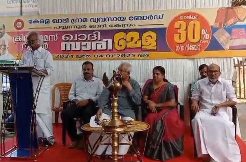  കേരള ഖാദി ഗ്രാമ വ്യവസായ ബോർഡ് പയ്യന്നൂർ ഖാദി കേന്ദ്രം സംഘടിപ്പിക്കുന്ന ക്രിസ്തുമസ് ന്യൂ ഇയർ ഖാദി സാരി മേളയ്ക്ക് തുടക്കമായി