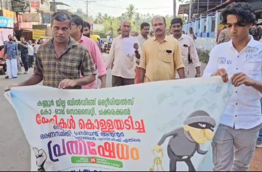  ചക്കരക്കല്ലിലെ ബിൽഡിംഗ് മെറ്റീരിയൽസ് കോ- ഓപ്പറേറ്റീവ് സൊസൈറ്റിയിൽ നിക്ഷേപകരുടെ പ്രതിഷേധ സംഗമം നടന്നു