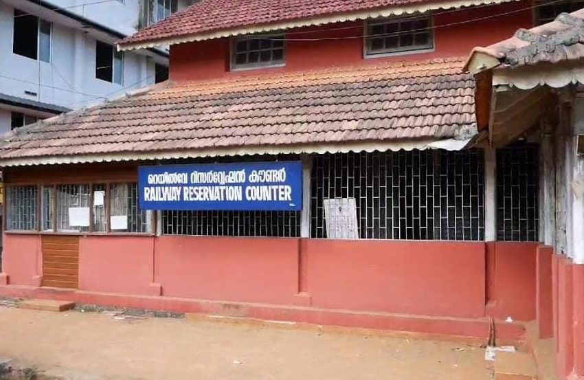  തളിപ്പറമ്പ് താലൂക്ക് ഓഫീസിനോട് ചേർന്ന് പ്രവർത്തിക്കുന്ന റെയിൽവേ റിസർവേഷൻ കൗണ്ടർ തുറന്ന് പ്രവർത്തനമാരംഭിച്ചു