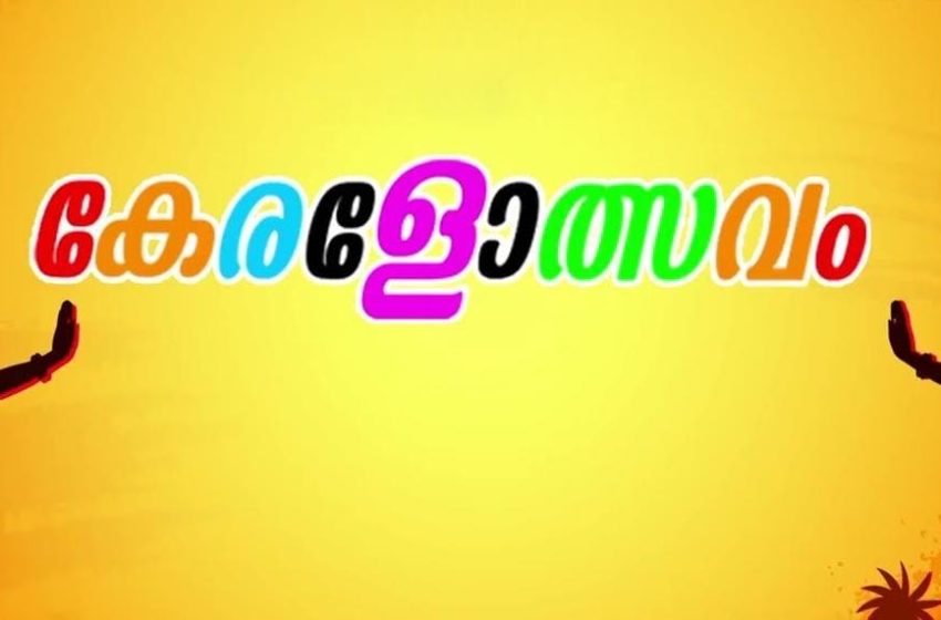  അഴീക്കോട്‌ നടത്തുന്ന ജില്ലാ കേരളോത്സവതിന്റെ സ്റ്റേജിതര മത്സരങ്ങൾ ഇന്ന് ആരംഭിക്കും