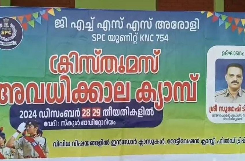  ജിഎച്ച്എസ്എസ് അരോളിയിൽ എസ്‌പിസി കേഡറ്റുകളുടെ ക്രിസ്തുമസ് അവധിക്കാല ക്യാമ്പ് ആരംഭിച്ചു