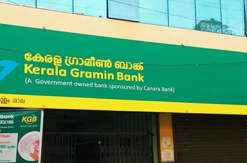 കണ്ണൂർ താഴെ ചൊവ്വ കേരള ഗ്രാമീൺ ബാങ്കിൽ 34 ലക്ഷം തട്ടിയ അസിസ്റ്റൻ്റ് മാനേജർ അറസ്റ്റിൽ