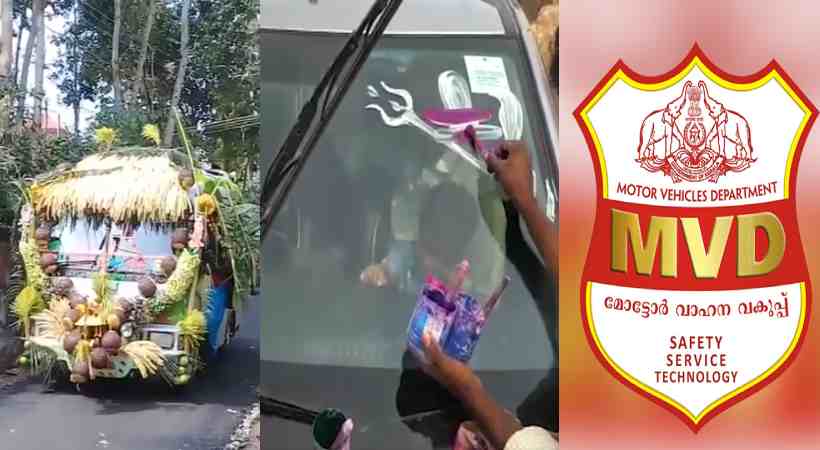  രജിസ്ട്രേഷൻ നമ്പരുകൾ മറയുന്ന തരത്തിൽ വാഹനങ്ങൾ അലങ്കരിക്കേണ്ട; മുന്നറിയിപ്പുമായി മോട്ടോർ വാഹന വകുപ്പ്