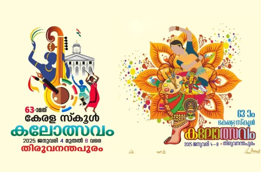  സംസ്ഥാന സ്കൂൾ കലോത്സവത്തിന് ഇന്ന് തിരുവനന്തപുരത്ത് തുടക്കമാകും