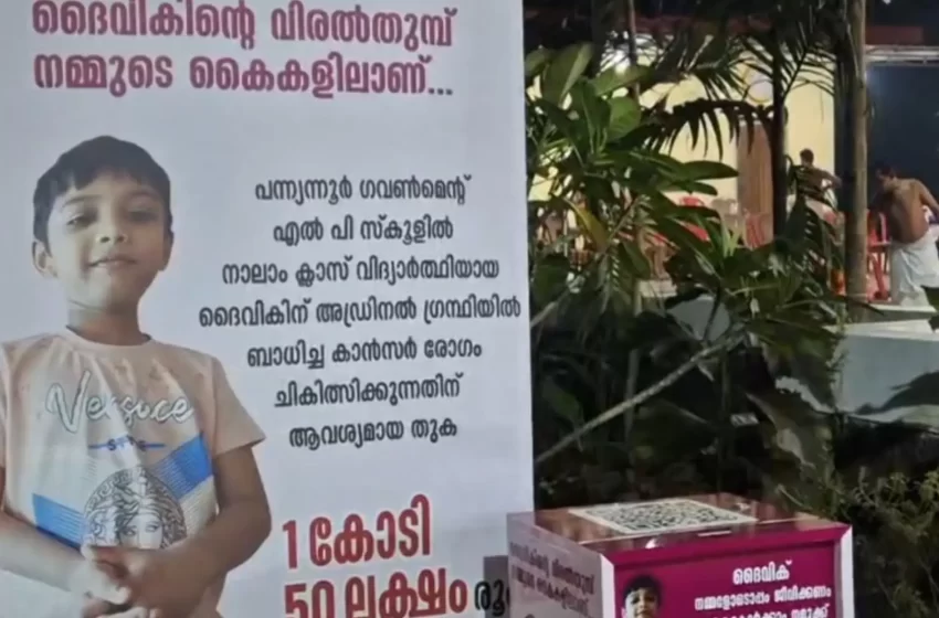  അപൂർവ ക്യാൻസർ രോഗം ബാധിച്ച് ചികിത്സയിൽ കഴിയുന്ന ദൈവിക്കിനായി കൈകോർത്ത് മുത്തപ്പനും, തെയ്യങ്ങളും