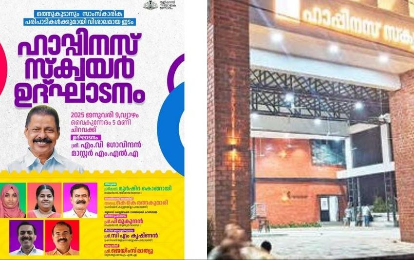  തളിപ്പറമ്പ് ഹാപ്പിനസ് സ്ക്വയർ ഇന്ന് എം.വി ഗോവിന്ദൻ എം.എൽ.എ ഉദ്ഘാടനം ചെയ്യും