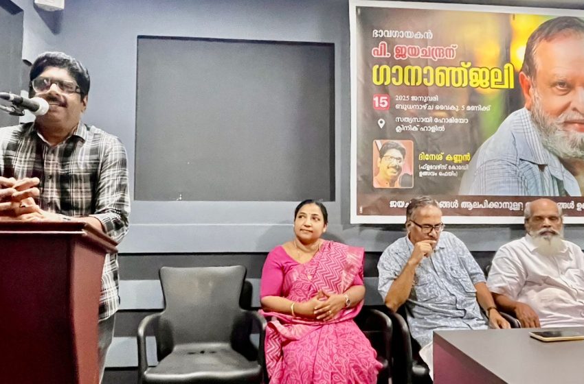  തളിപ്പറമ്പ് പ്രത്യൂഷവേദിയുടെയും മൈഗ്രൂപ്പിന്റെയും ആഭിമുഖ്യത്തിൽ പി ജയചന്ദ്രൻ അനുസ്മരണവും ഗാനാഞ്ജലിയും സംഘടിപ്പിച്ചു
