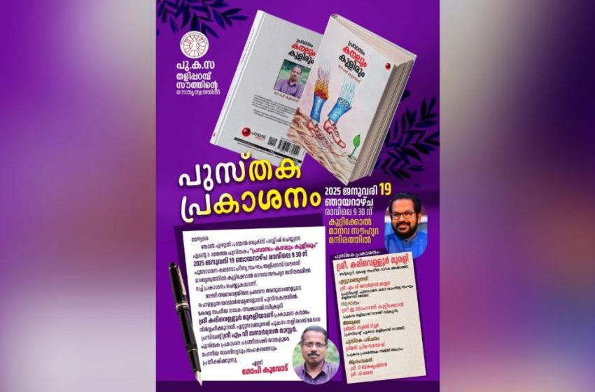  ഗോപി കൂവോടിന്റെ 2-ാമത്തെ പുസ്തകം “പ്രവാസം-കനലും കുളിരും ജനുവരി 19 ഞായറാഴ്ച പ്രകാശനം ചെയ്യും