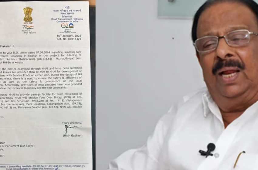  കെ സുധാകരൻ എംപിയുടെ ഇടപെടൽ ഫലം കണ്ടു; ദേശീയപാത 66ൽ അണ്ടർ പാസിനും ഫുട്ട്  ഓവർ ബ്രിഡ്ജിനും അനുമതി