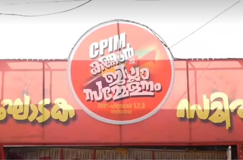  സി.പി.എം കണ്ണൂർ ജില്ലാ സമ്മേളനം ഫെബ്രുവരി 1 മുതൽ തളിപ്പറമ്പിൽ; മുഖ്യമന്ത്രി പിണറായി വിജയൻ ഉദ്ഘാടനം ചെയ്യും