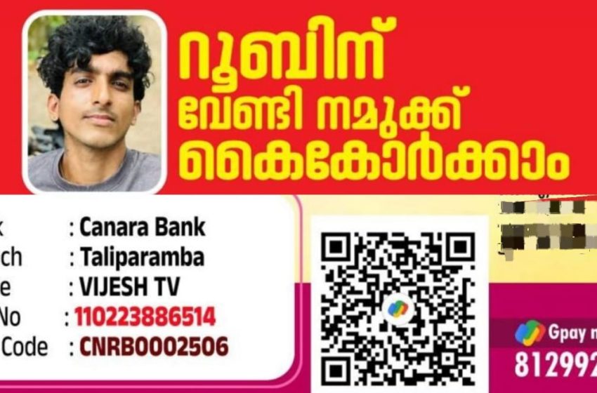  ആക്‌സിഡന്റിൽ തലച്ചോറിന് ക്ഷതവും ശരീരമാസകലം ഗുരുതരമായ പരിക്കുമേറ്റ റൂബിന് വേണ്ടി നമുക്ക് കൈകോർക്കാം