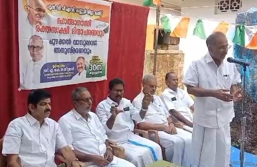  മഹാത്മാഗാന്ധി രക്തസാക്ഷി ദിനാചരണവും പുഴക്കൽ വാസുദേവൻ അനുസ്മരണവും സംഘടിപ്പിച്ചു