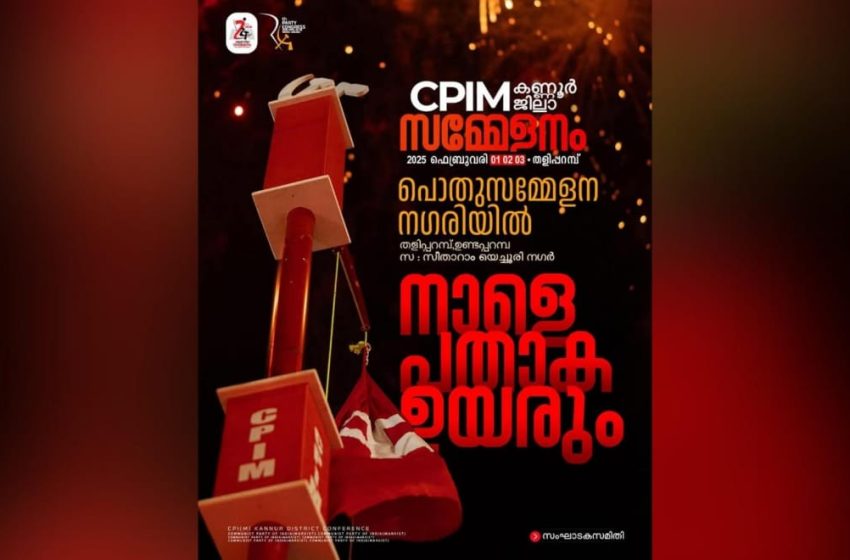  സിപിഎം ജില്ലാ സമ്മേളനം നാളെ തളിപ്പറമ്പിൽ തുടക്കമാകും; മുഖ്യമന്ത്രി പിണറായി വിജയൻ ഉദ്ഘാടനം ചെയ്യും