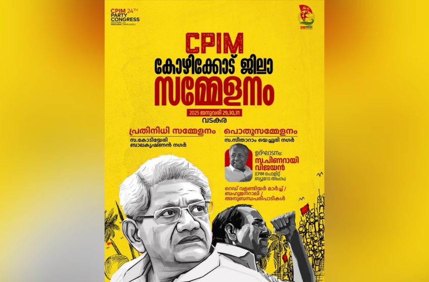  സിപിഐ എം കോഴിക്കോട് ജില്ലാ സമ്മേളനത്തിന് നാളെ വടകരയിൽ തുടക്കമാവും