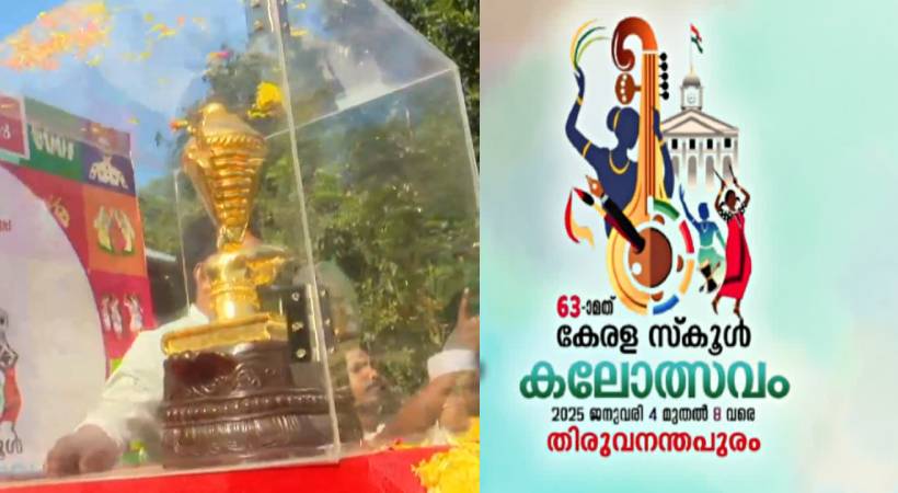  സ്വർണക്കപ്പ് എത്തി; ഏഷ്യയിലെ ഏറ്റവും വലിയ കൗമാര കലോത്സവത്തിന് തിരി തെളിയാൻ ഇനി മണിക്കൂറുകൾ മാത്രം