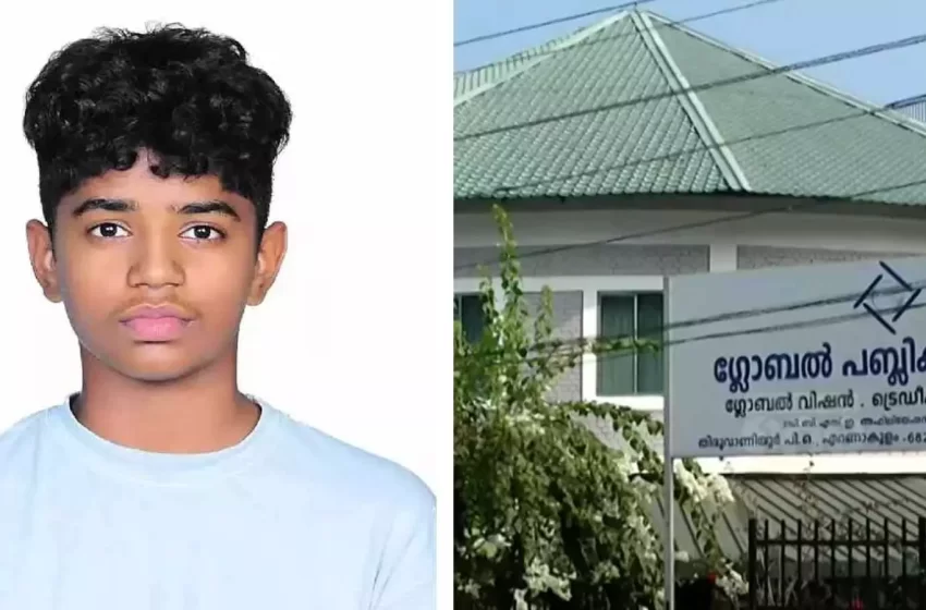 തൃപ്പൂണിത്തുറയിലെ ഒൻപതാം ക്ലാസ് വിദ്യാർഥിയുടെ ആത്മഹത്യയിൽ പൊലീസ് റിപ്പോർട്ട് സമർപ്പിച്ചു
