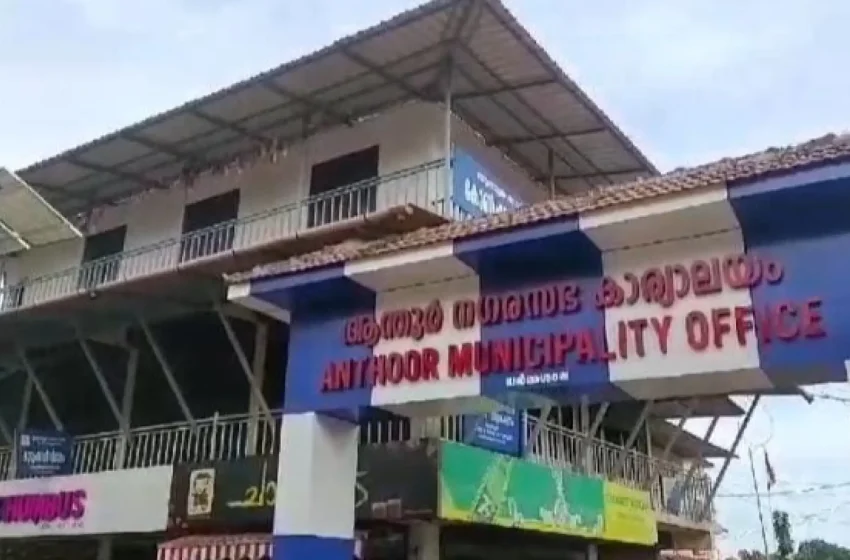  സംസ്ഥ‌ാന സർക്കാറിൻ്റെ മികച്ച നഗരസഭയ്ക്കുള്ള സ്വരാജ് ട്രോഫി മൂന്നാം സ്ഥാനം ആന്തൂർ നഗരസഭയ്ക്ക് ലഭിച്ചു