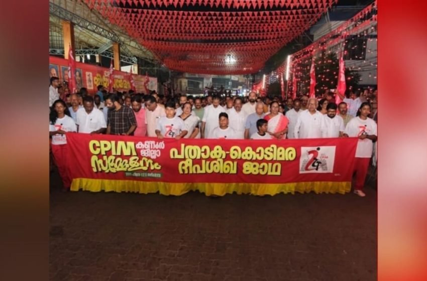  സിപിഐഎം കണ്ണൂര്‍ ജില്ലാ സമ്മേളനത്തിന് ഇന്ന് തുടക്കമാകും; മുഖ്യമന്ത്രി പിണറായി വിജയനാണ് സമ്മേളനം ഉദ്ഘാടനം ചെയ്യും