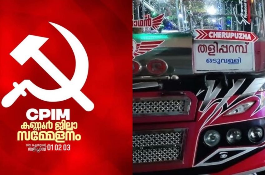  സി.പി.എം. കണ്ണൂർ ജില്ലാ സമ്മേളനം; തിങ്കളാഴ്‌ച ഉച്ചയ്ക്ക് 2 മണി മുതൽ തളിപ്പറമ്പിൽ  ഗതാഗത ക്രമീകരണം