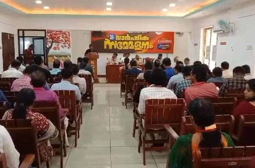  കേരള ഗസറ്റഡ് ഓഫീസേഴ്സ് അസോസിയേഷൻ  കണ്ണൂർ സൗത്ത് ഏരിയ 38 മത് വാർഷിക സമ്മേളനം ഹാളിൽ നടന്നു