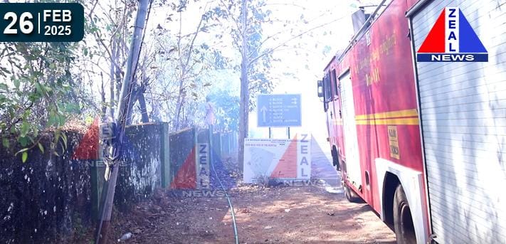  ധർമ്മശാല കണ്ണൂർ ഗവൺമെന്റ് എഞ്ചിനീയറിംഗ് കോളേജ് ബോയ്സ് ഹോസ്റ്റലിന് സമീപം വൻ തീപ്പിടുത്തം