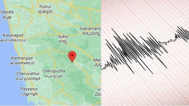  കാസർകോട് വെള്ളരിക്കുണ്ട് താലൂക്കില്‍ നേരിയ ഭൂചലനം; അസാധാരണ ശബ്ദം കേട്ടതായും നാട്ടുകാർ അറിയിച്ചു