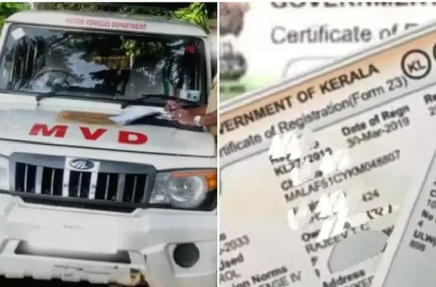  ഇനി ഡിജിറ്റല്‍ രൂപത്തിലുള്ള ആര്‍ സി; മാര്‍ച്ച് ഒന്ന് മുതല്‍ വാഹനങ്ങള്‍ക്ക് ആര്‍ സി പ്രിന്റ് ചെയ്ത് നല്‍കില്ല
