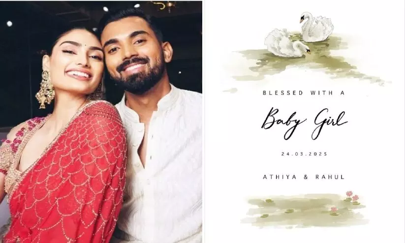  ഇന്ത്യൻ ക്രിക്കറ്റ് താരം കെ.എൽ. രാഹുലിനും ഭാര്യ ആതിയക്കും പെൺകുഞ്ഞ് പിറന്നു
