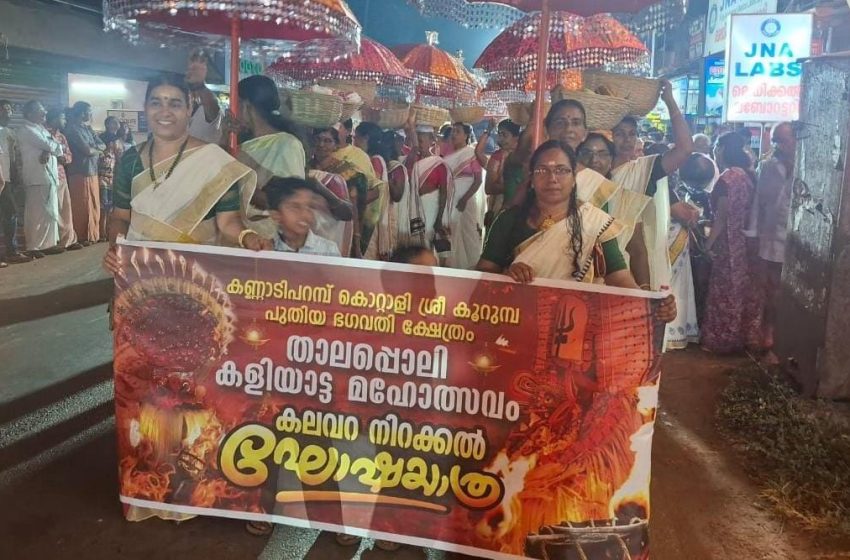  കണ്ണാടിപ്പറമ്പ് കൊറ്റാളി ശ്രീ  കുറുമ്പ പുതിയ ഭഗവതി ക്ഷേത്രത്തിലെ താലപ്പൊലി കളിയാട്ട മഹോത്സവത്തിന് തുടക്കമായി