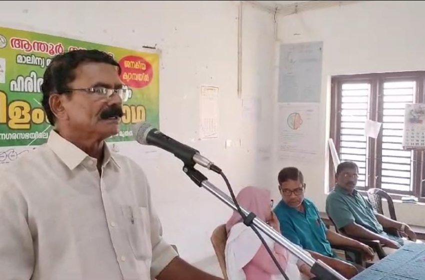  ആന്തൂർ നഗരസഭ മാലിന്യ മുക്തനവകേരളം ഹരിതവാർഡ് പ്രഖ്യാപനം നടന്നു