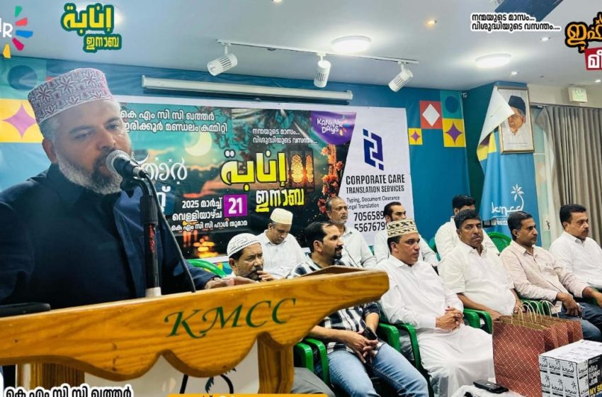  ഖത്തർ കെഎംസിസി ഇരിക്കൂർ മണ്ഡലം  കമ്മിറ്റിയുടെ ആഭിമുഖ്യത്തിൽ ഇഫ്താർ സംഗമവും യാത്രയയപ്പും നടത്തി