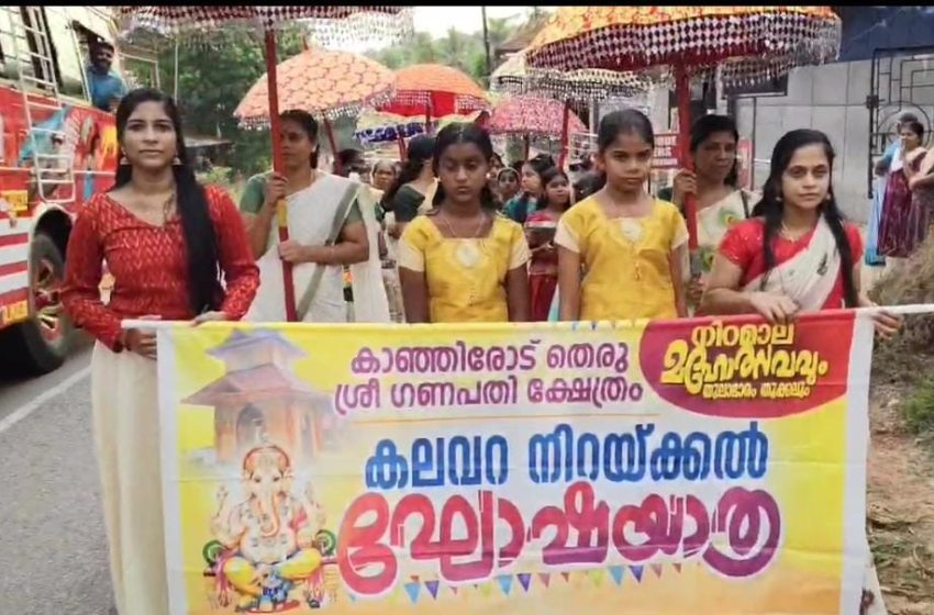  നിറമാല മഹോത്സവത്തിന് തുടക്കം കുറിച്ചുകൊണ്ട് കലവറനിറയ്ക്കൽ ഘോഷയാത്ര നടന്നു