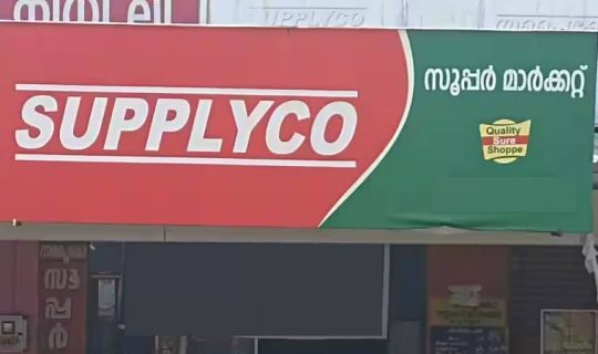  വിഷു, റംസാൻ, ഈസ്റ്റർ; വൻ വിലക്കുറവിനൊരുങ്ങി സപ്ലൈകോ