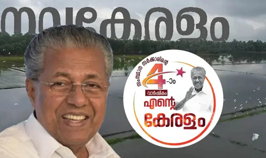  ‘എന്റെ കേരളം’ സംസ്ഥാനതല ഉദ്‌ഘാടനം ഇന്ന്  കാസർകോട്‌ മുഖ്യമന്ത്രി പിണറായി വിജയൻ നിർവഹിക്കും