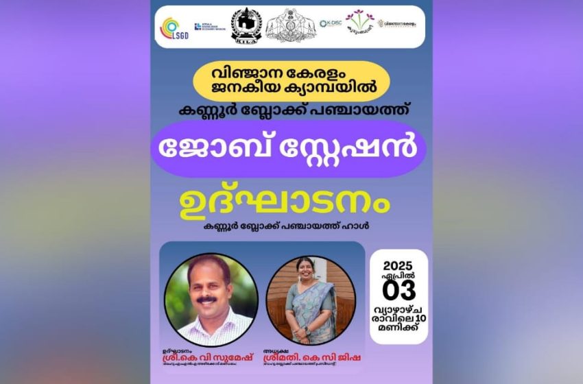  വിജ്ഞാന കേരളം പദ്ധതിയുടെ ഭാഗമായി കണ്ണൂർ ബ്ലോക്കിൽ ഏപ്രിൽ 3ന് ജോബ് സ്റ്റേഷൻ ആരംഭിക്കും