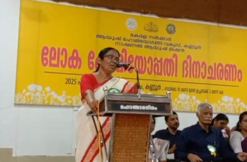  ഹോമിയോ വകുപ്പ് നേഷണൽ ആയുഷ് മിഷൻ സംയുക്താഭിമുഖ്യത്തിൽ  ലോക ഹോമിയോപ്പതി ദിനാചരണം നടന്നു