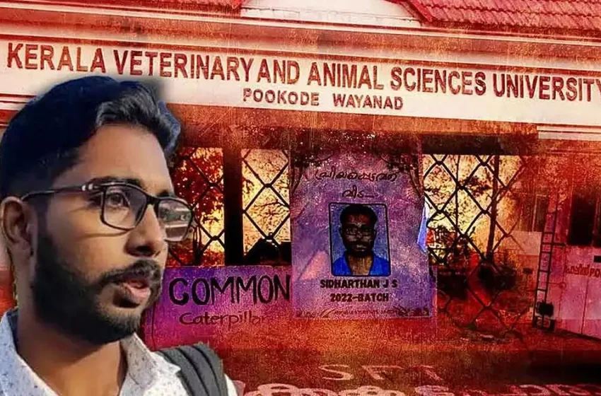  സിദ്ധാര്‍ഥന്റെ മരണം; കുറ്റക്കാരായ 19 വിദ്യാര്‍ഥികളെ പുറത്താക്കി കേരള വെറ്ററിനറി സര്‍വകലാശാല