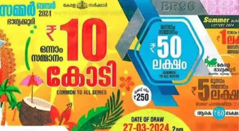 സമ്മർ ബംപർ ലോട്ടറിയുടെ ഒന്നാം സമ്മാനമടിച്ചത് തമിഴ്‌നാട് സ്വദേശിക്ക്; പത്തുകോടി രൂപയാണ് ഒന്നാം സമ്മാനം