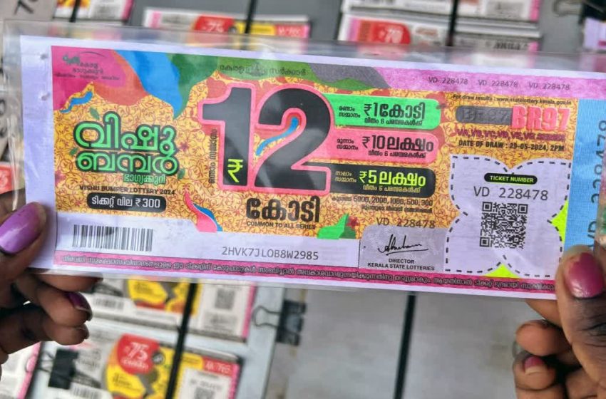  വിഷു ബമ്പർ 12 കോടി രൂപ പാലക്കാട്‌ വിറ്റ ടിക്കറ്റിന്; ഒന്നാം സമ്മാനം VD 204266 എന്ന നമ്പറിന്