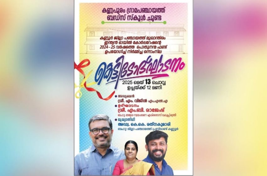  കണ്ണപുരം ഗ്രാമപഞ്ചായത്ത് ബഡ്‌സ് സ്‌കൂൾ ചുണ്ട കെട്ടിടോദ്ഘാടനം മെയ് 13ന്