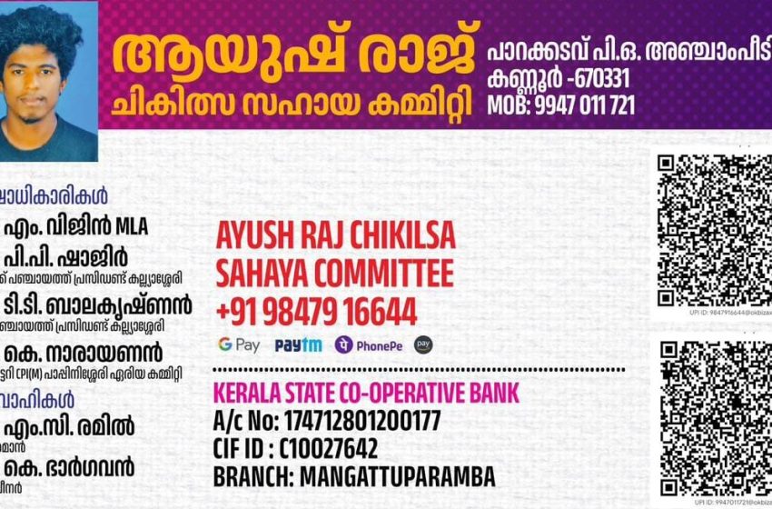  പ്രിയ സഹോദരൻ ആയുഷിന് താങ്ങാവാൻ നമുക്ക് ഒരുമിക്കാം; ആയുഷ് രാജ് ചികിത്സ സഹായ കമ്മിറ്റി