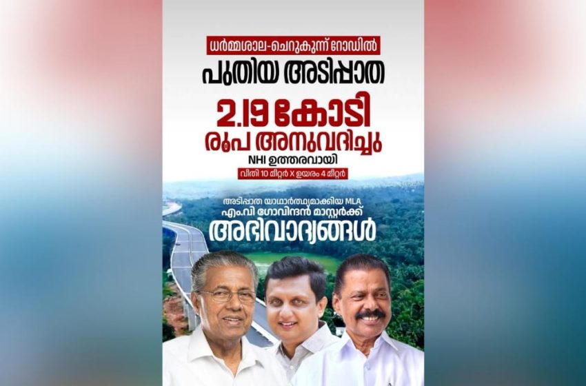  ധർമ്മശാല‌ അഞ്ചാംപീടിക ചെറുകുന്ന്‌ തറ റൂട്ടിലേക്ക്‌ നിലവിലുള്ള ചെറിയ അടിപ്പാത പൊളിച്ചുമാറ്റി വലിപ്പംകൂട്ടി പുനർനിർമിക്കും