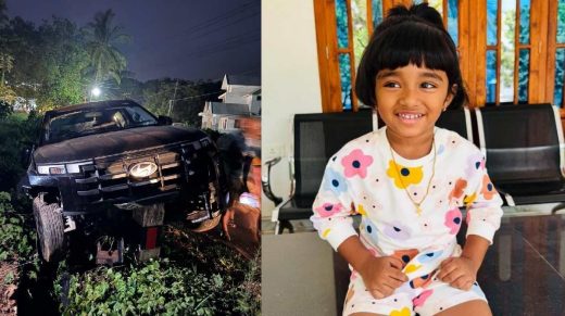  കണ്ണൂർ പയ്യാവൂർ ചമതച്ചാലിൽ നിയന്ത്രണം വിട്ട കാറിടിച്ചു മൂന്നുവയസ്സുകാരിക്ക് ദാരുണാന്ത്യം