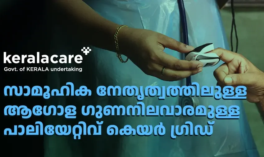  “കേരള കെയർ’ പാലിയേറ്റീവ്‌ കെയർ പദ്ധതിയുടെ സേവനത്തിനായി ഇതുവരെ രജിസ്റ്റർ ചെയ്തത്‌ 1,52,331 പേർ