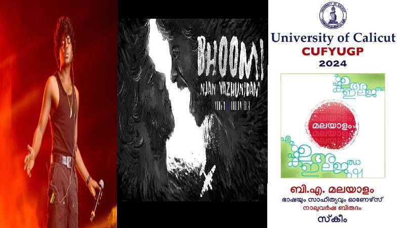 കാലിക്കറ്റ് സർവകലാശാല സിലബസിൽ നിന്ന് വേടന്റെ പാട്ട് പിൻവലിക്കണം; വൈസ് ചാൻസലർക്ക് പരാതി
