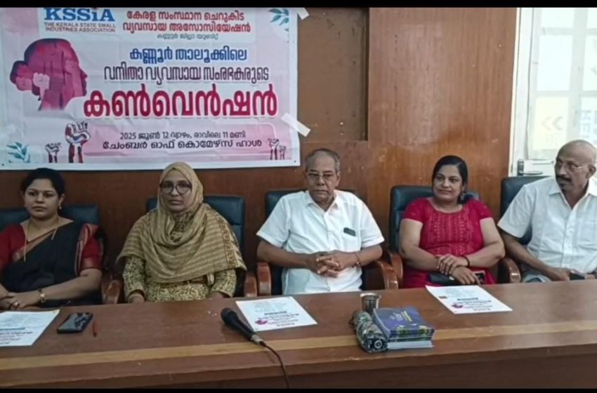  ചെറുകിട വ്യവസായ അസോസിയേഷൻ കണ്ണൂർ താലൂക്ക് വനിതാ വ്യവസായ സംരഭകരുടെ കൺവെൻഷൻ നടന്നു