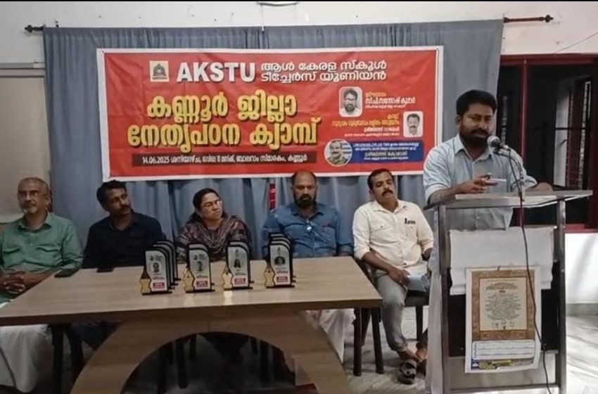  ഓൾ കേരള സ്കൂൾ ടീച്ചേഴ്സ് യൂണിയൻ കണ്ണൂർ ജില്ലാ നേതൃ പഠന ക്യാമ്പ് കണ്ണൂർ എൻ ഇ ബാലറാം സ്മാരക മന്ദിരത്തിൽ നടന്നു