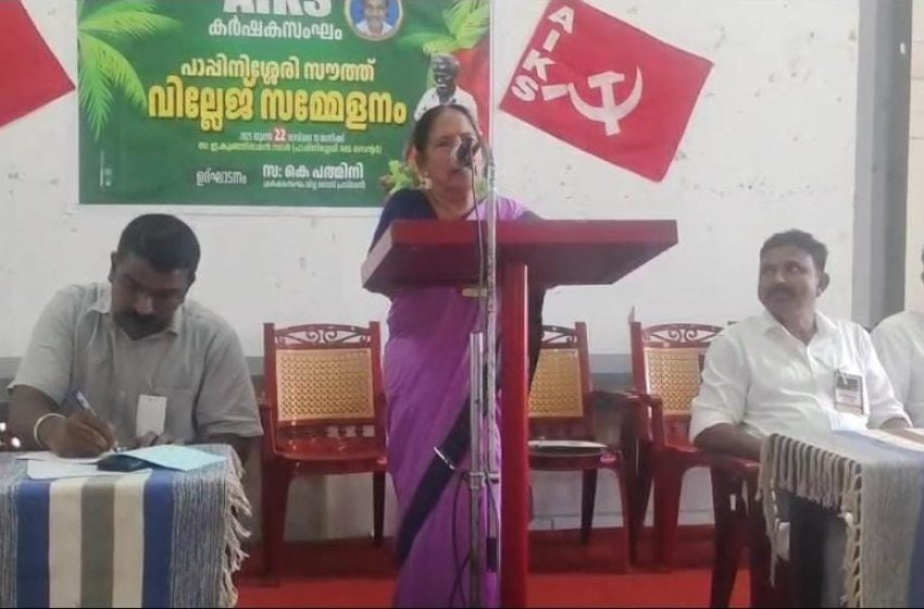  കേരള കർഷക സംഘം പാപ്പിനിശ്ശേരി സൗത്ത് വില്ലേജ് സമ്മേളനം പാപ്പിനിശ്ശേരി എകെജി സെന്ററിലെ  ഇ കുഞ്ഞിരാമൻ നഗറിൽ നടന്നു